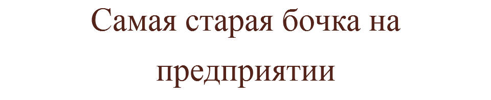 Самая старая бочка на предприятии