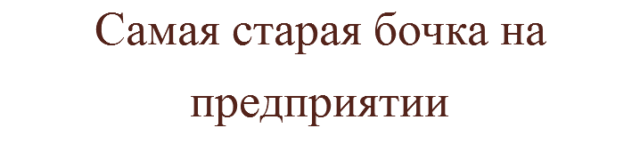 Самая старая бочка на предприятии